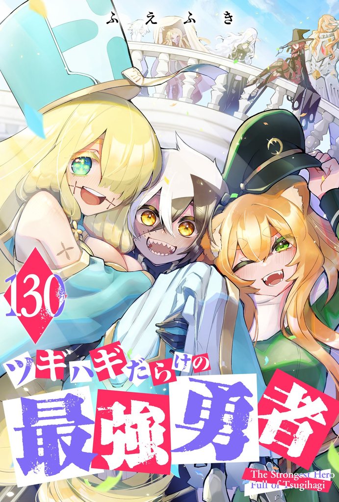 ツギハギだらけの最強勇者【単話版】 130 冊セット 最新刊まで