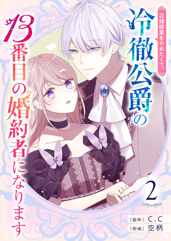 花嫁修業をやめたくて、冷徹公爵の13番目の婚約者になります【単話版】（２）