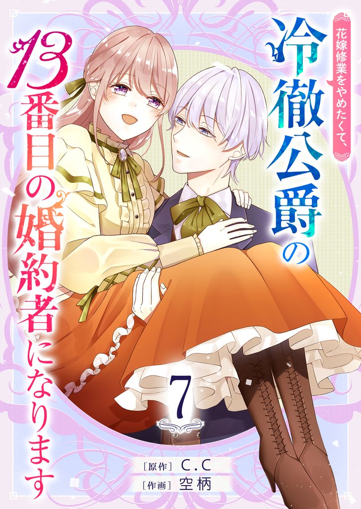 花嫁修業をやめたくて、冷徹公爵の13番目の婚約者になります【単話版】（７）