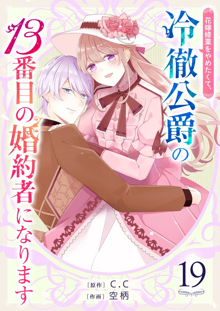 花嫁修業をやめたくて、冷徹公爵の13番目の婚約者になります【単話版】（１９）