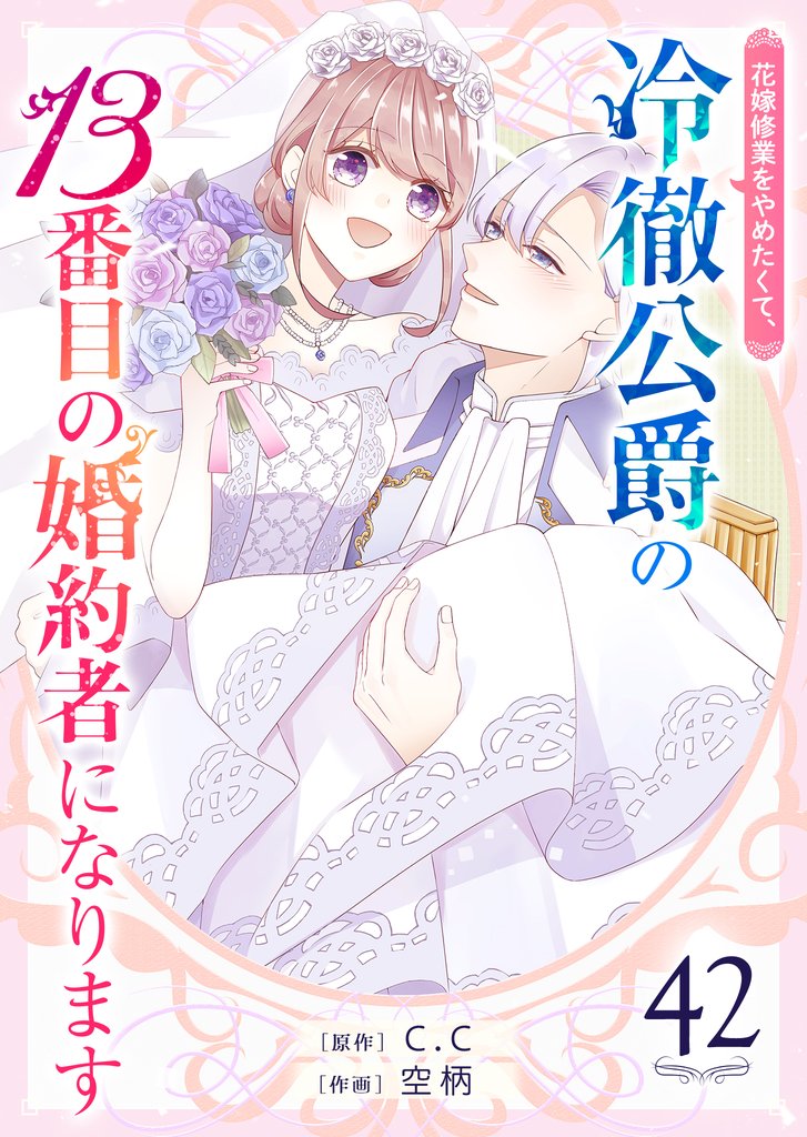花嫁修業をやめたくて、冷徹公爵の13番目の婚約者になります【単話版】（42）