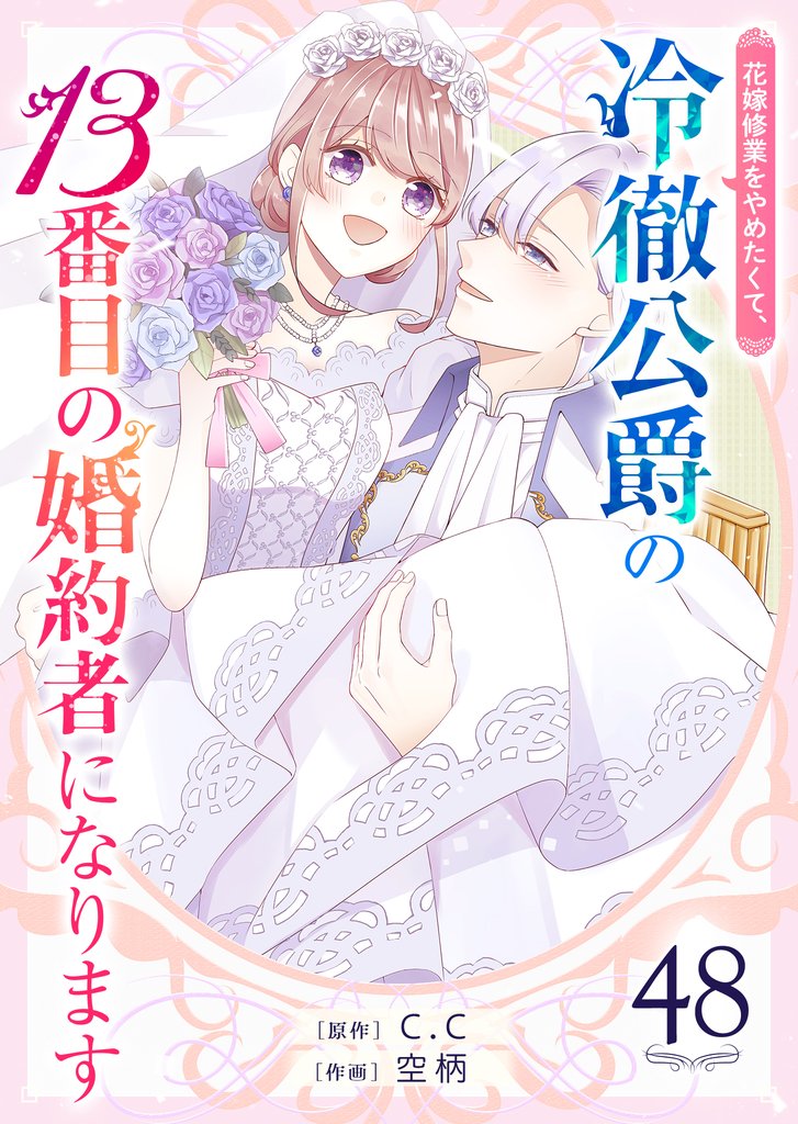花嫁修業をやめたくて、冷徹公爵の13番目の婚約者になります【単話版】（48）