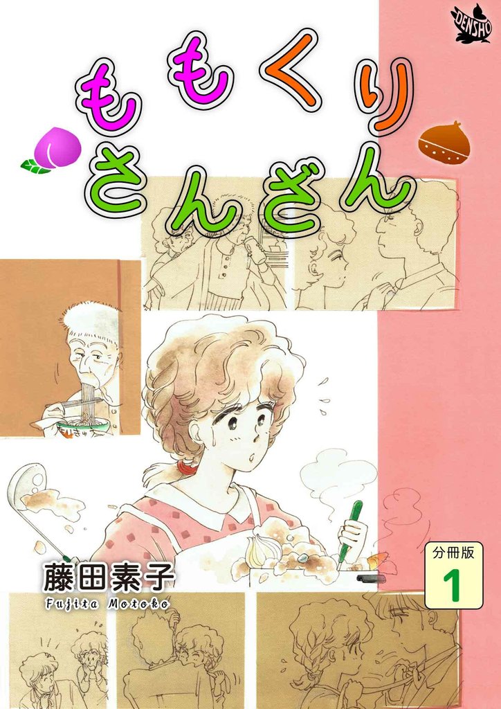 ももくりさんざん 分冊版1