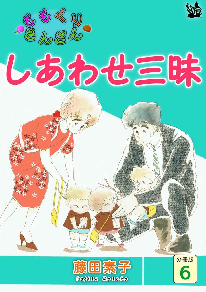 ももくりさんざん 分冊版 6 冊セット 最新刊まで