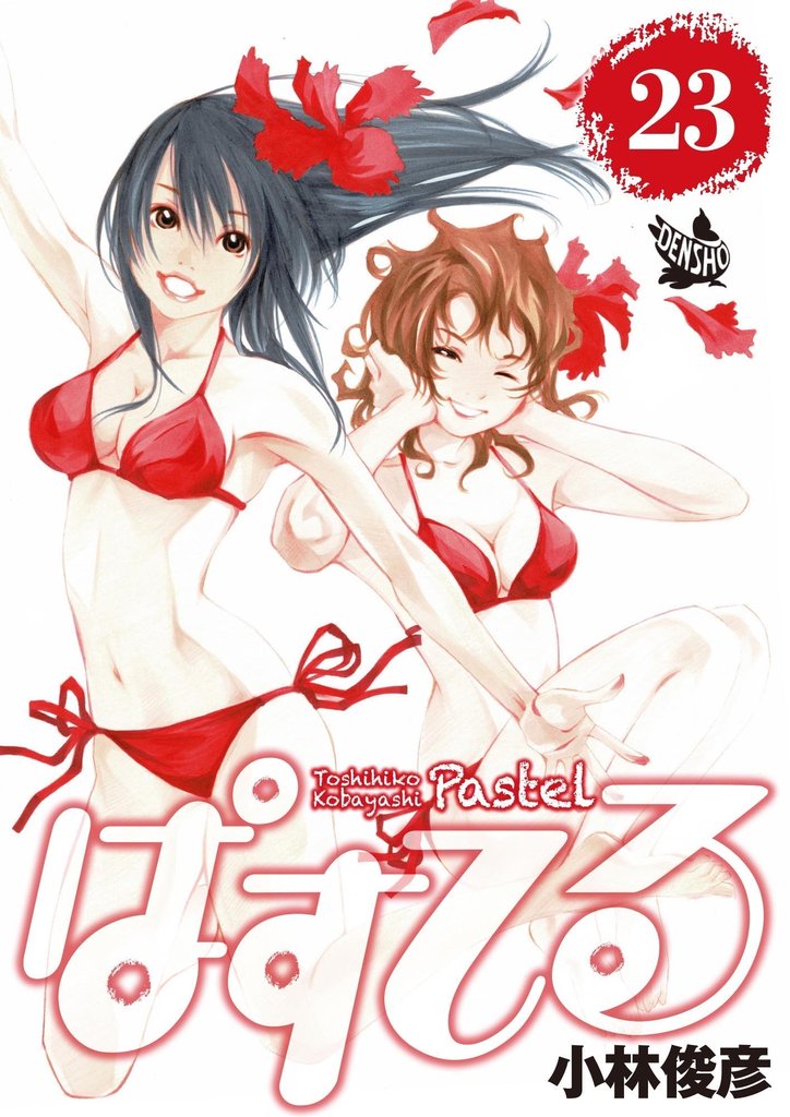 ぱすてる 23巻