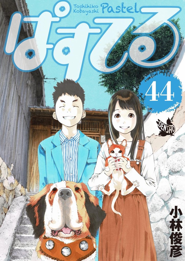 ぱすてる 44 冊セット 全巻