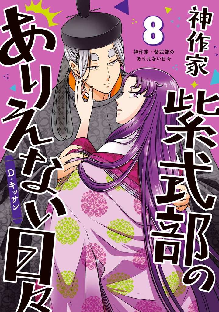 神作家・紫式部のありえない日々: 8【電子限定描き下ろし付き】