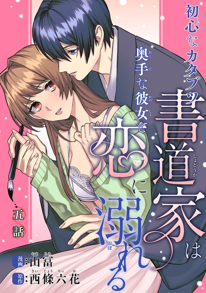 初心なカタブツ書道家は奥手な彼女と恋に溺れる 【短編】5