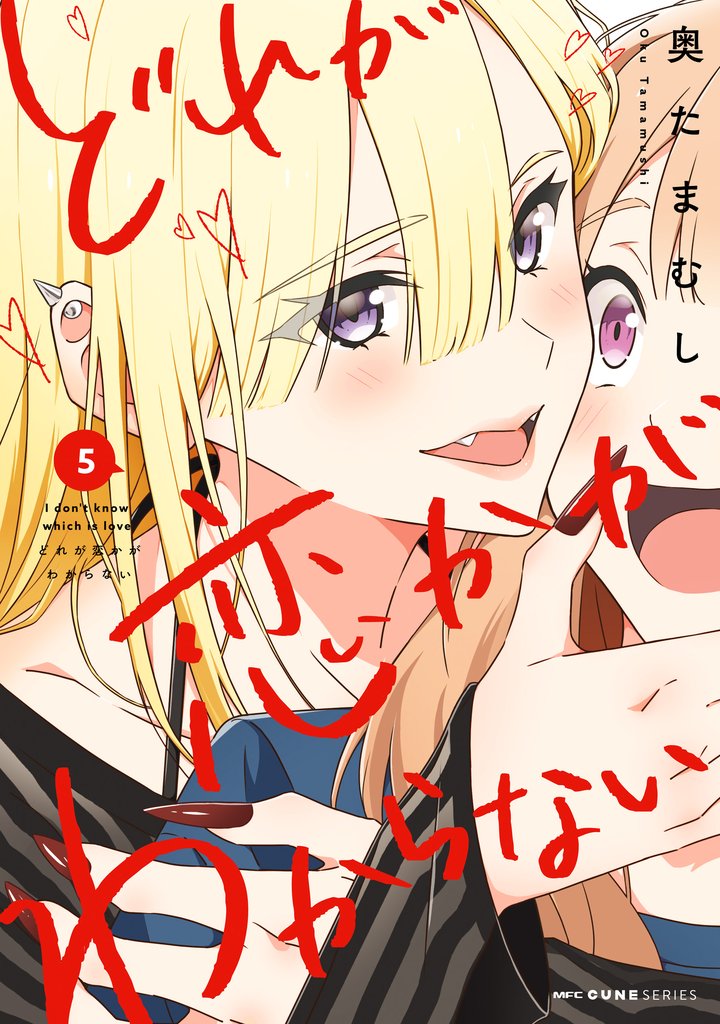 どれが恋かがわからない 5 冊セット 最新刊まで