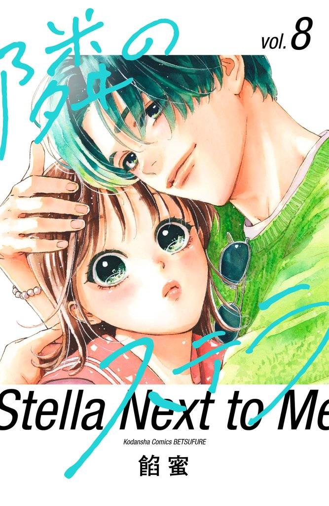 隣のステラ（８）