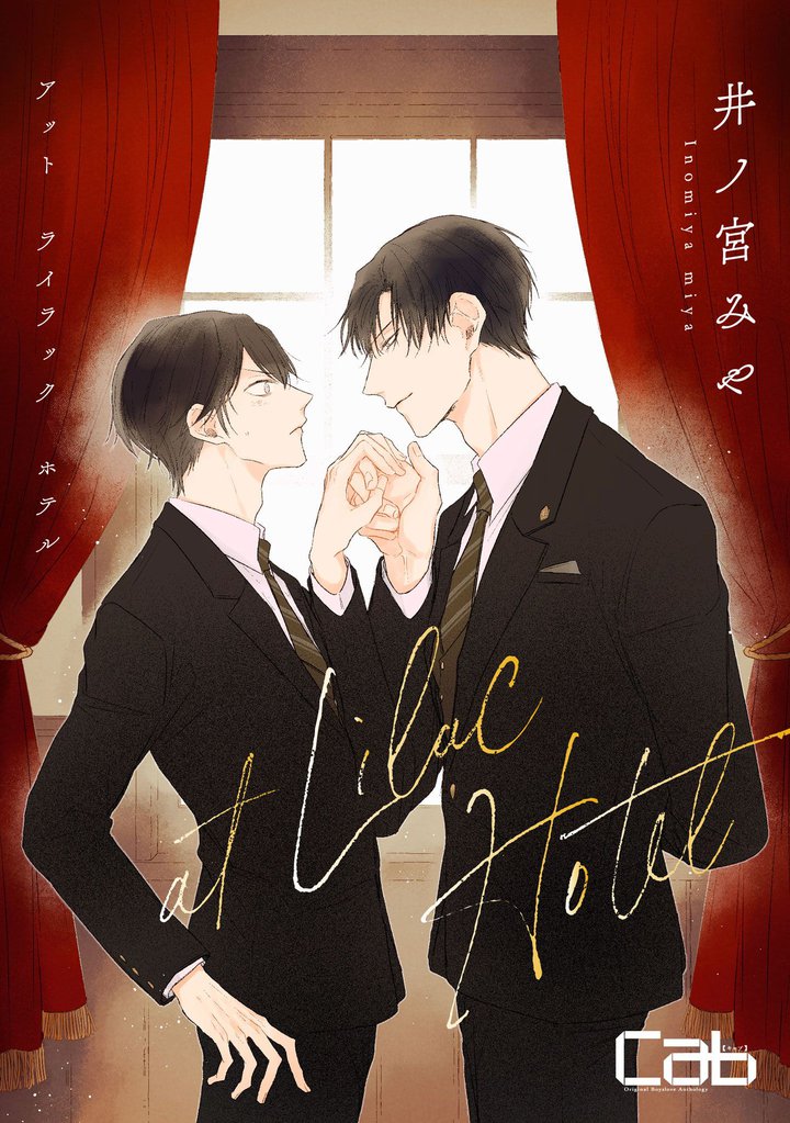 at Lilac Hotel 5 冊セット 最新刊まで