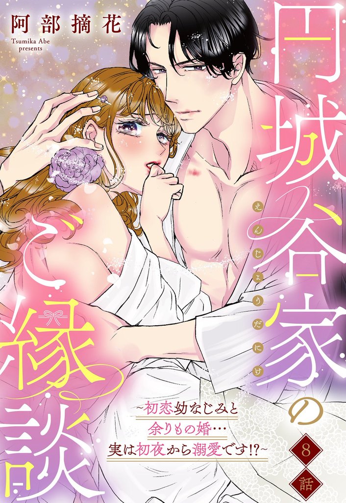 円城谷家のご縁談~初恋幼なじみと余りもの婚…実は初夜から溺愛です!?~