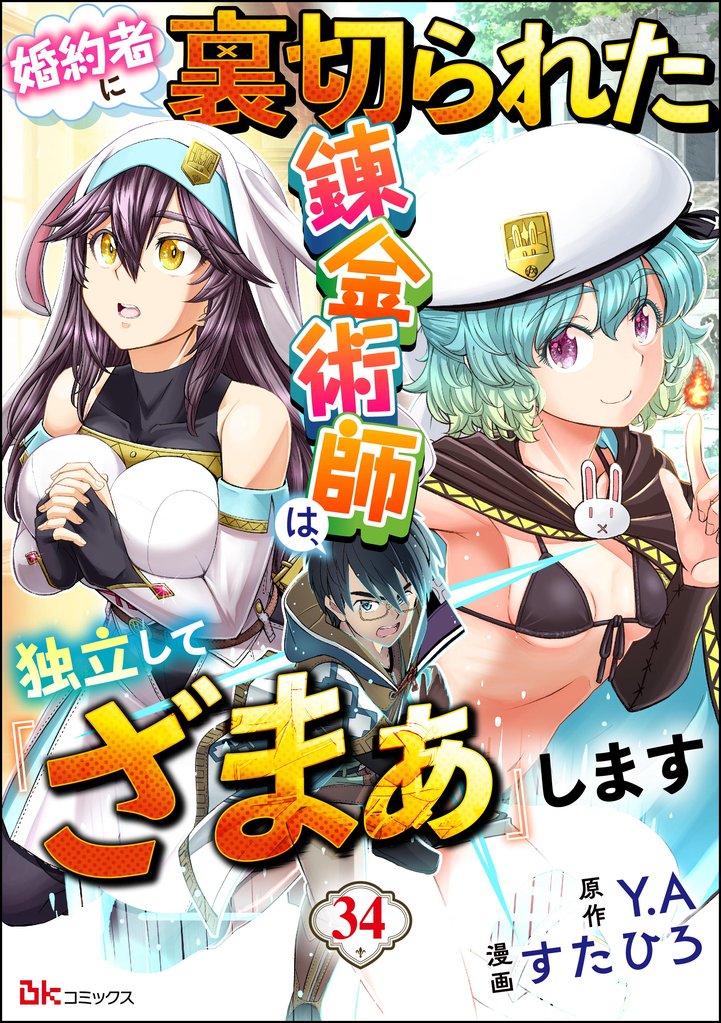 婚約者に裏切られた錬金術師は、独立して『ざまぁ』します コミック版 （分冊版）　【第34話】