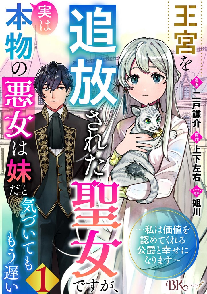 王宮を追放された聖女ですが、実は本物の悪女は妹だと気づいてももう遅い ～私は価値を認めてくれる公爵と幸せになります～ コミック版 （分冊版）　【第1話】