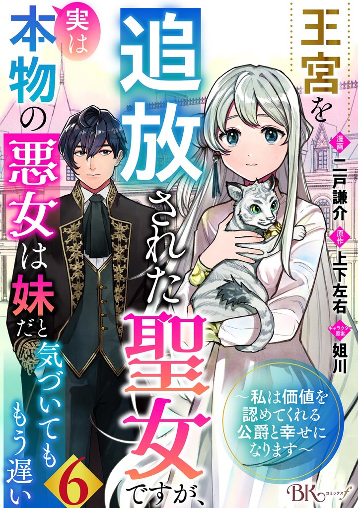 王宮を追放された聖女ですが、実は本物の悪女は妹だと気づいてももう遅い ～私は価値を認めてくれる公爵と幸せになります～ コミック版 （分冊版）　【第6話】