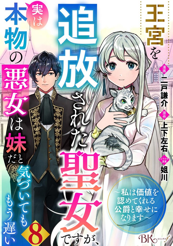 王宮を追放された聖女ですが、実は本物の悪女は妹だと気づいてももう遅い ～私は価値を認めてくれる公爵と幸せになります～ コミック版 （分冊版）　【第8話】