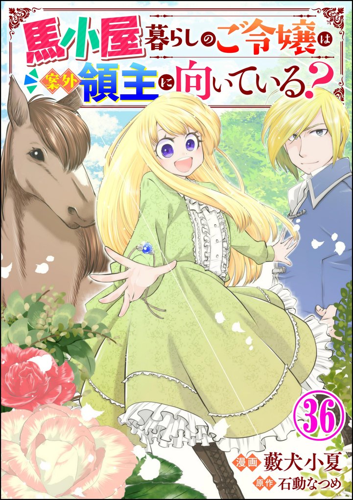 馬小屋暮らしのご令嬢は案外領主に向いている？ コミック版 （分冊版） 36 冊セット 最新刊まで