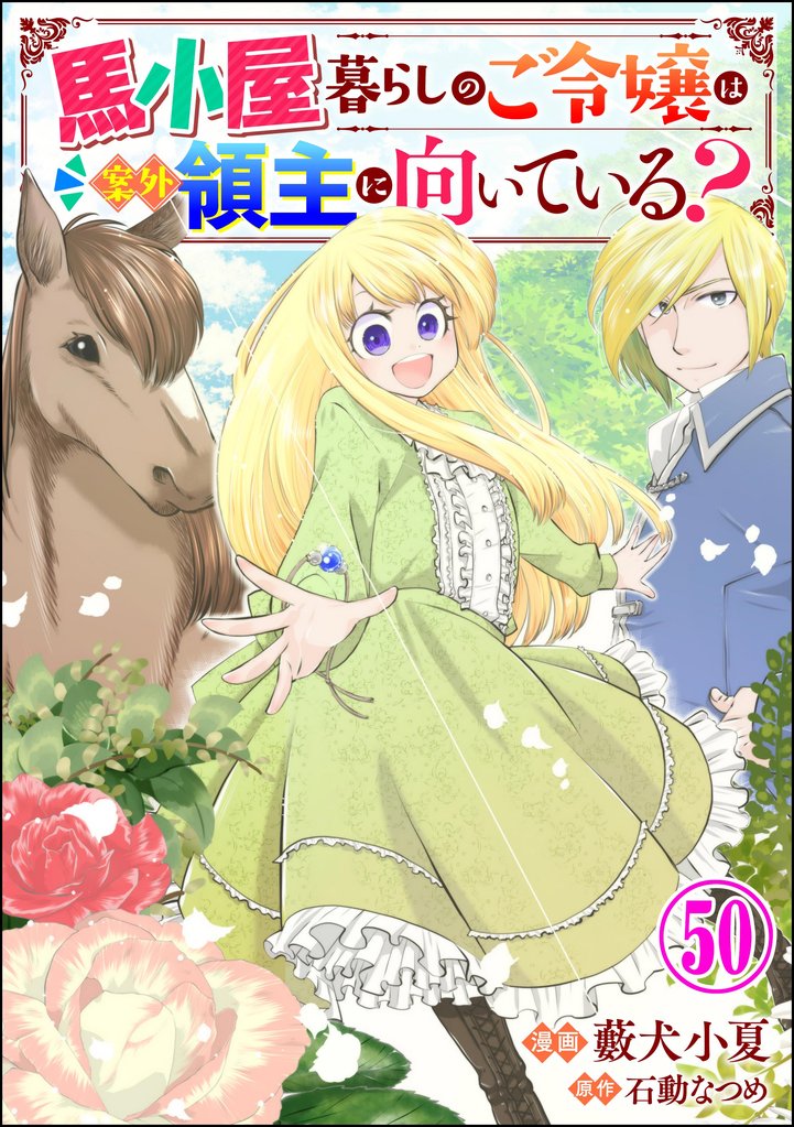 馬小屋暮らしのご令嬢は案外領主に向いている? コミック版 (分冊版) 50 冊セット 最新刊まで
