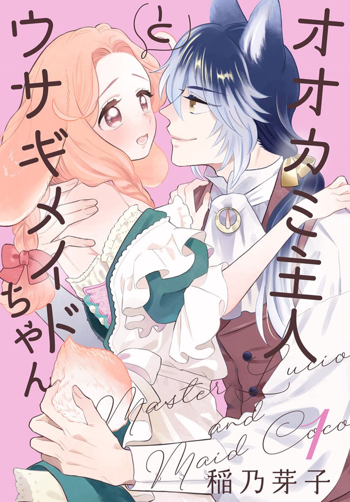 オオカミ主人とウサギメイドちゃん【おまけ描き下ろし付き】　1巻