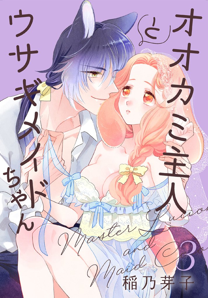 オオカミ主人とウサギメイドちゃん【おまけ描き下ろし付き】　3巻