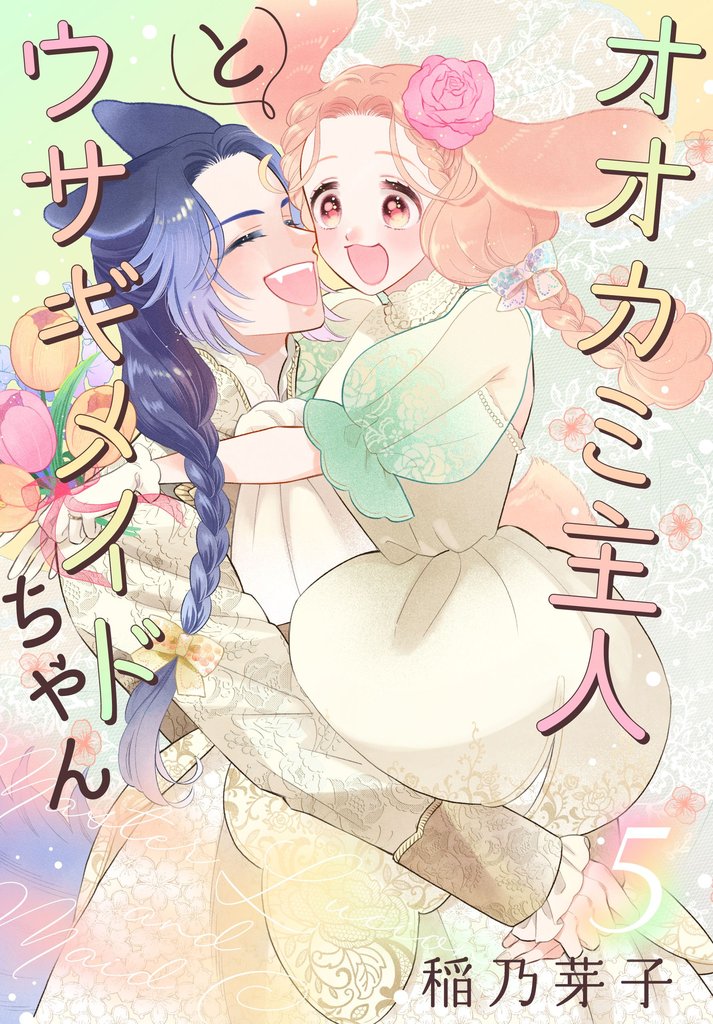 オオカミ主人とウサギメイドちゃん【おまけ描き下ろし付き】　5巻