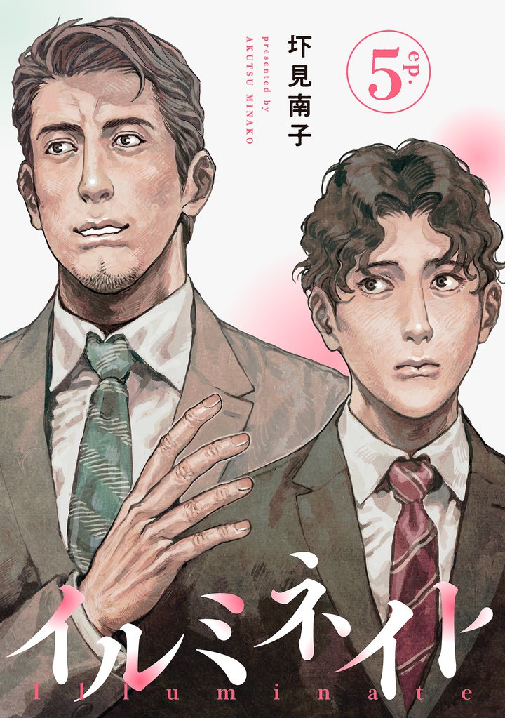 イルミネイト 【単話】 5 冊セット 全巻
