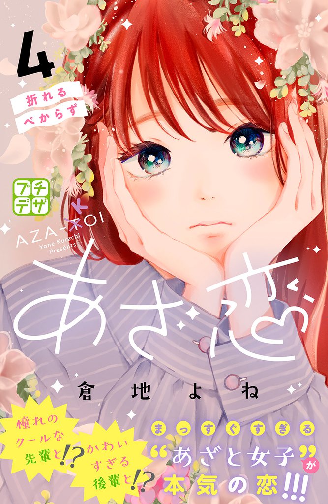 あざ恋　プチデザ（４）