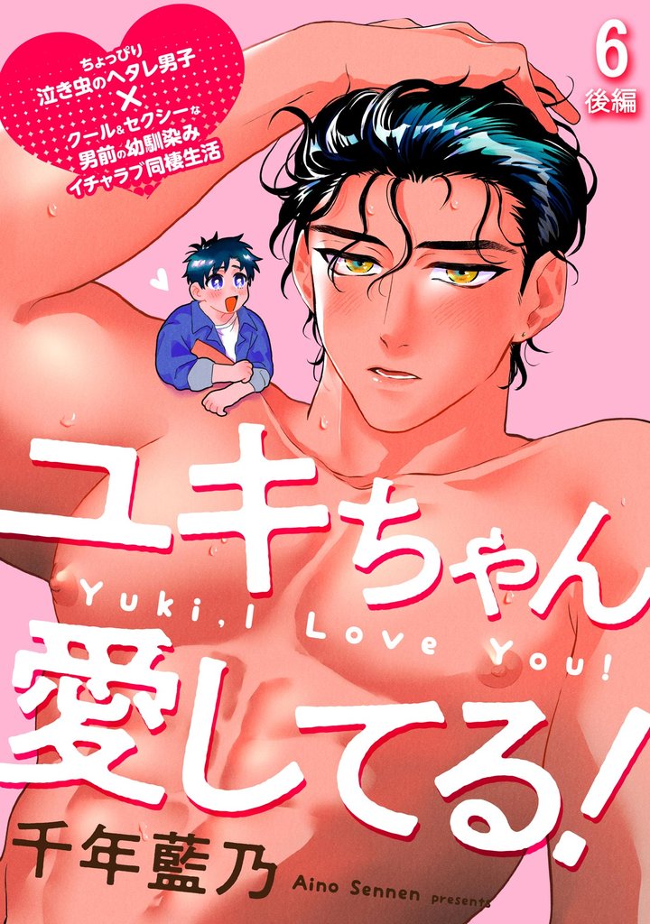 ユキちゃん愛してる！（分冊版） 7 冊セット 全巻