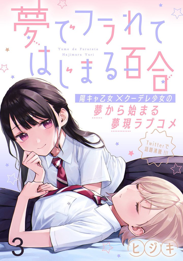 夢でフラれてはじまる百合 【連載版】３