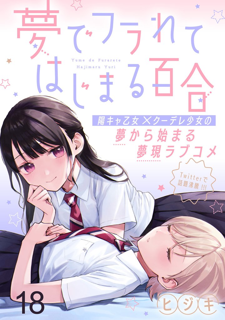 夢でフラれてはじまる百合 【連載版】１８