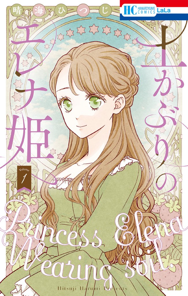 土かぶりのエレナ姫【電子限定おまけ付き】　1巻