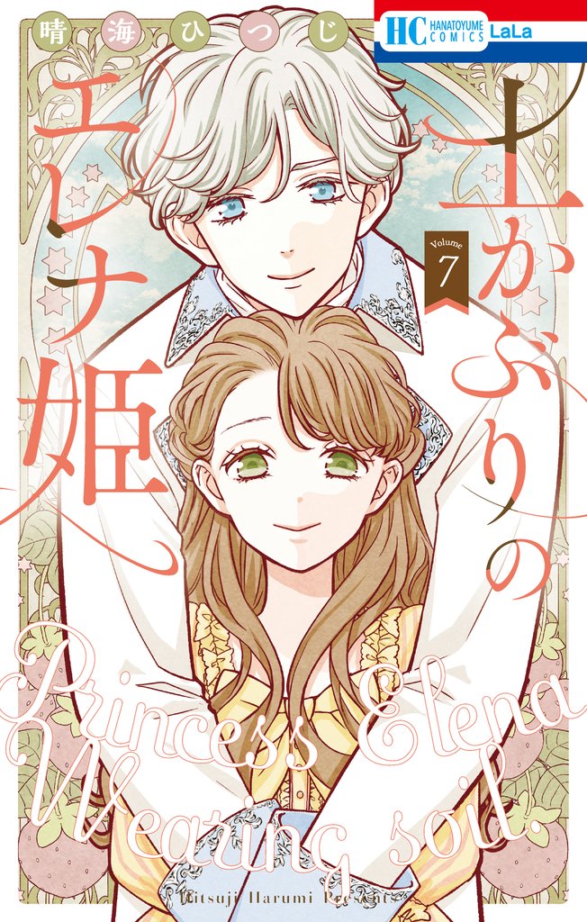 土かぶりのエレナ姫　7巻