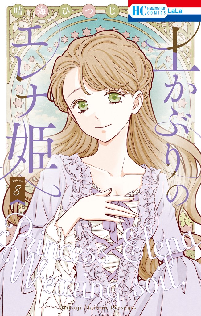 土かぶりのエレナ姫　8巻
