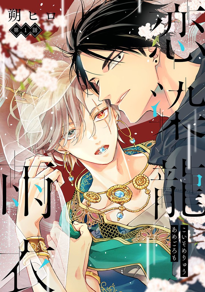 恋染龍雨衣　分冊版 1