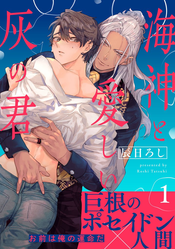 海神と愛しい灰の君　分冊版 1