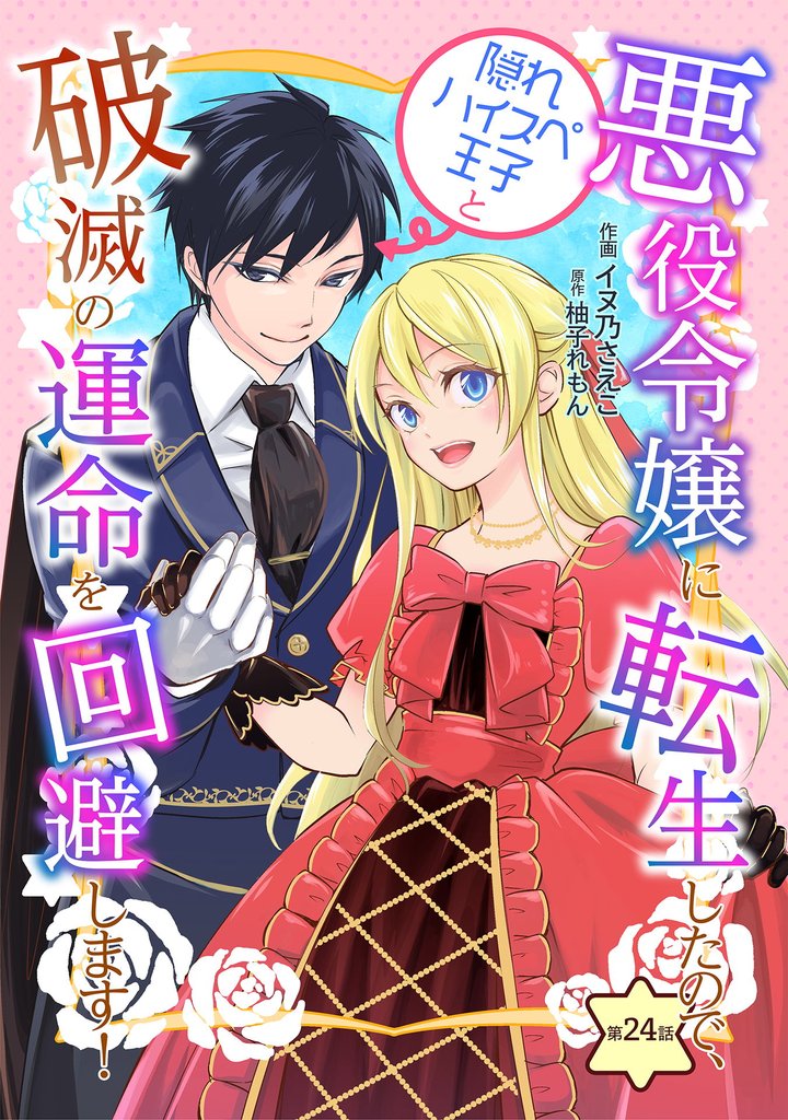 悪役令嬢に転生したので、隠れハイスペ王子と破滅の運命を回避します! 24 冊セット 最新刊まで