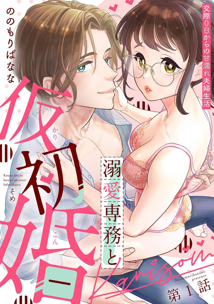 溺愛専務と仮初婚 交際0日からの甘濡れ夫婦生活(分冊版) 【第1話】
