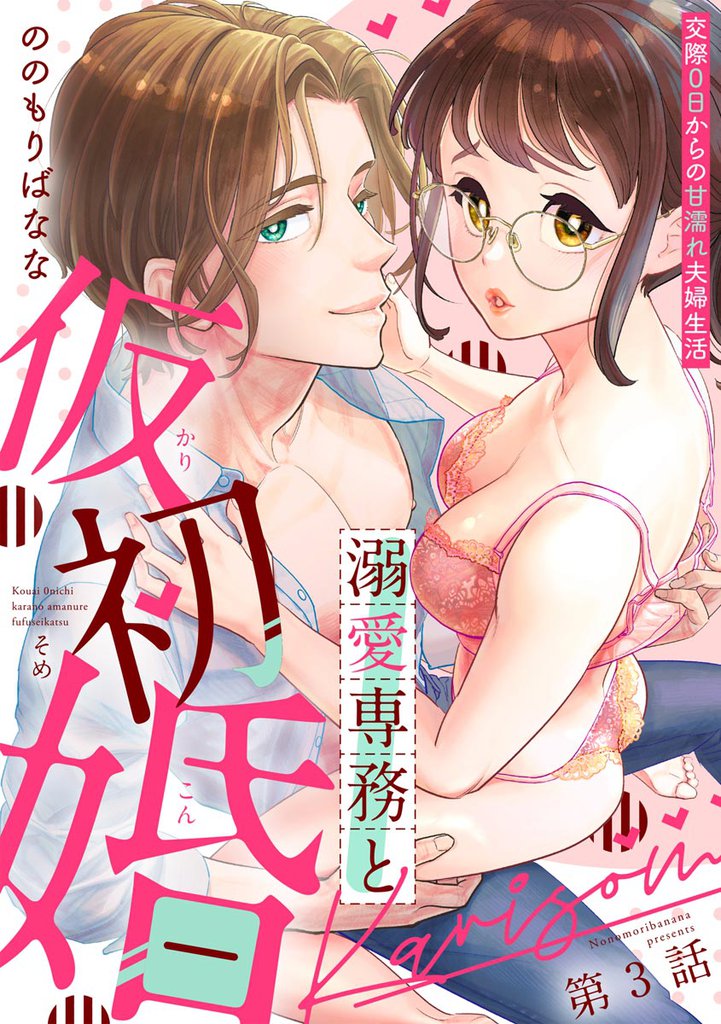 溺愛専務と仮初婚 交際0日からの甘濡れ夫婦生活(分冊版) 【第3話】