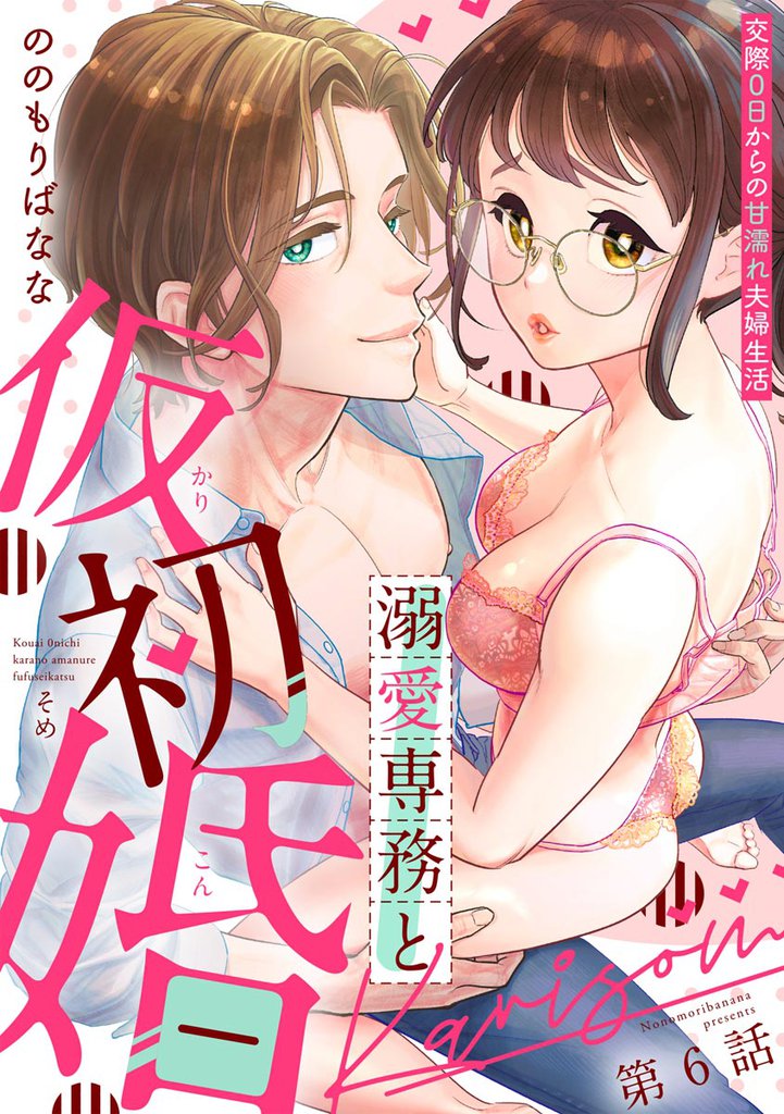溺愛専務と仮初婚 交際0日からの甘濡れ夫婦生活(分冊版) 6 冊セット 全巻