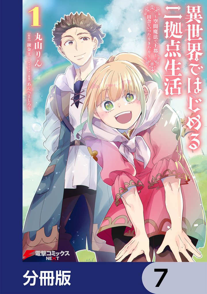 異世界ではじめる二拠点生活　～空間魔法で王都と田舎をいったりきたり～【分冊版】　7