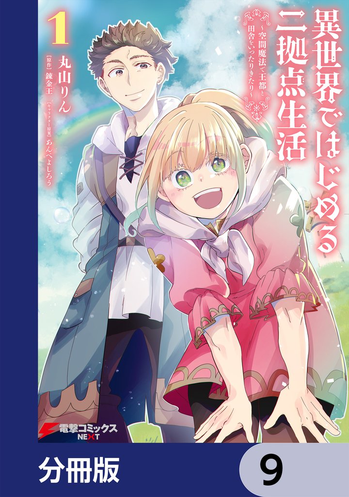 異世界ではじめる二拠点生活 ~空間魔法で王都と田舎をいったりきたり~