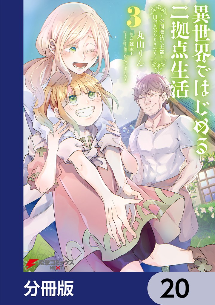 異世界ではじめる二拠点生活　～空間魔法で王都と田舎をいったりきたり～【分冊版】　20