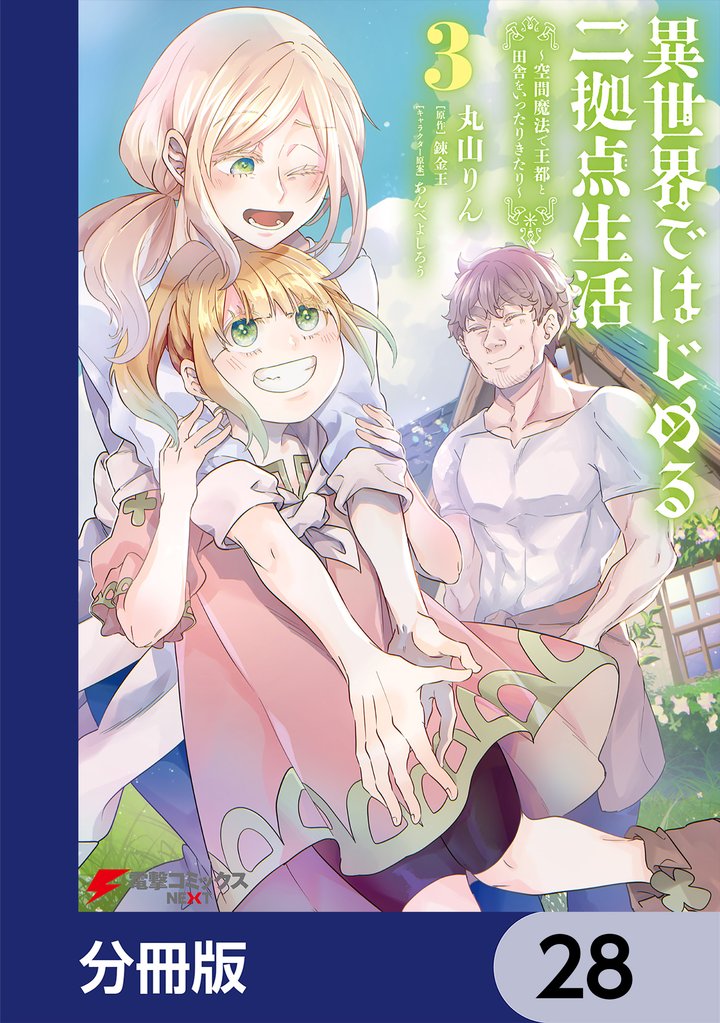 異世界ではじめる二拠点生活　～空間魔法で王都と田舎をいったりきたり～【分冊版】　28