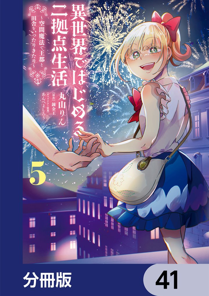 異世界ではじめる二拠点生活　～空間魔法で王都と田舎をいったりきたり～【分冊版】　41