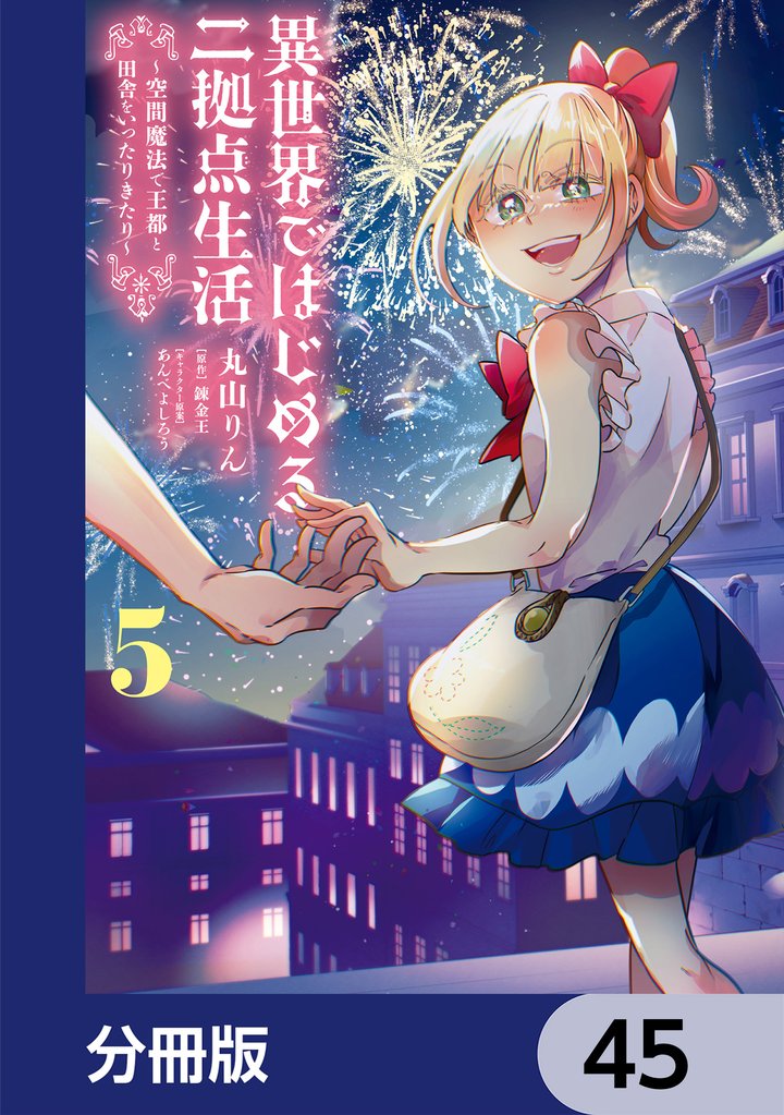 異世界ではじめる二拠点生活　～空間魔法で王都と田舎をいったりきたり～【分冊版】　45