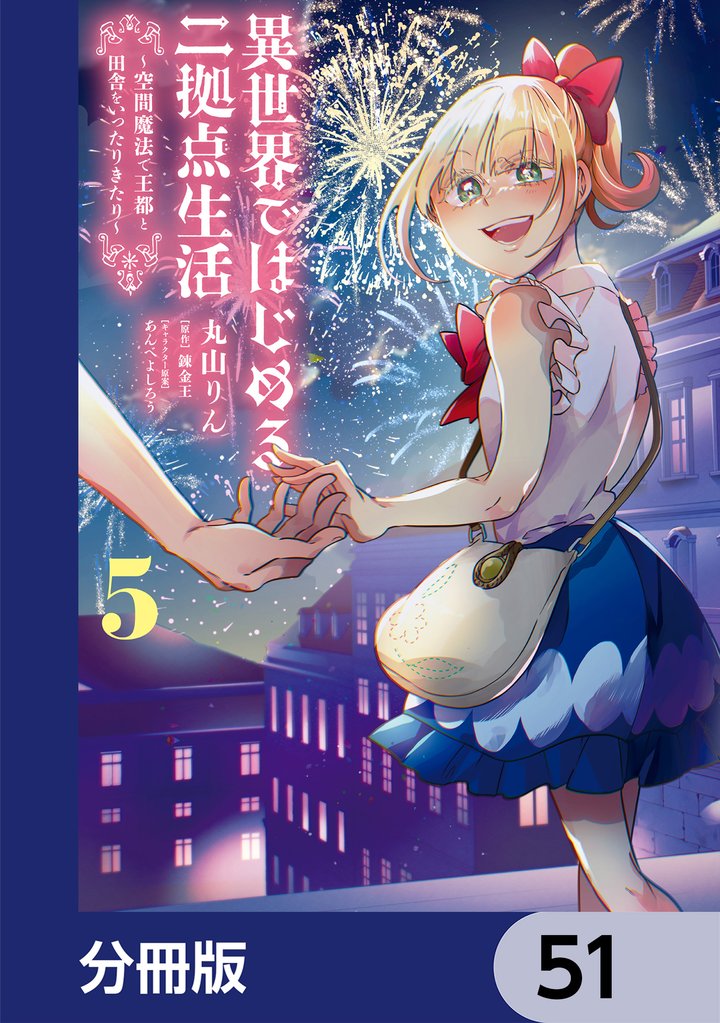 異世界ではじめる二拠点生活　～空間魔法で王都と田舎をいったりきたり～【分冊版】　51