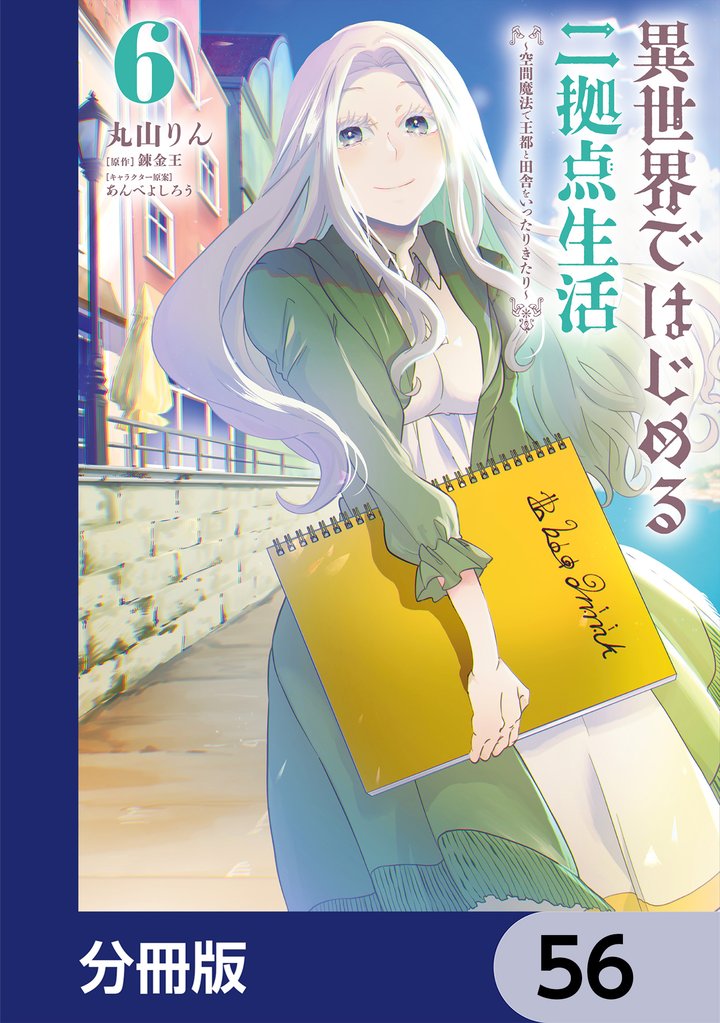 異世界ではじめる二拠点生活　～空間魔法で王都と田舎をいったりきたり～【分冊版】　56