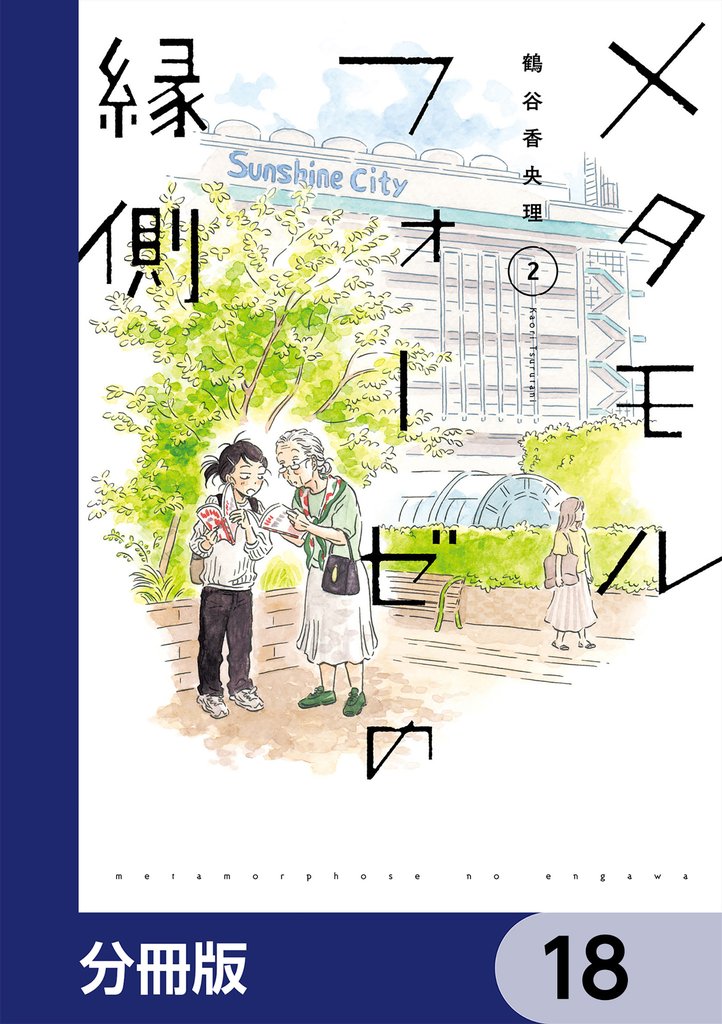 メタモルフォーゼの縁側