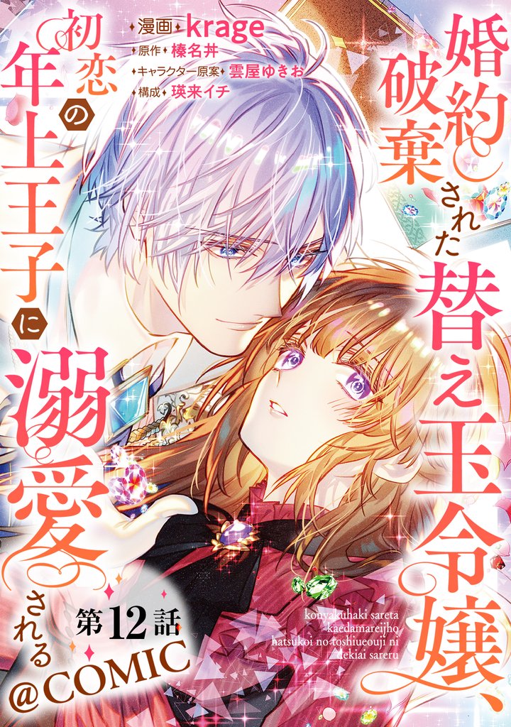 【単話版】婚約破棄された替え玉令嬢、初恋の年上王子に溺愛される@COMIC 12 冊セット 最新刊まで