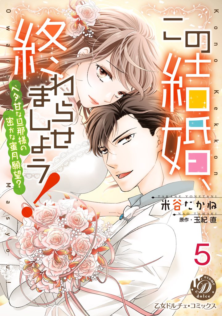 この結婚、終わらせましょう!~ベタ甘な旦那様の密かな蜜月願望?~【分冊版】5